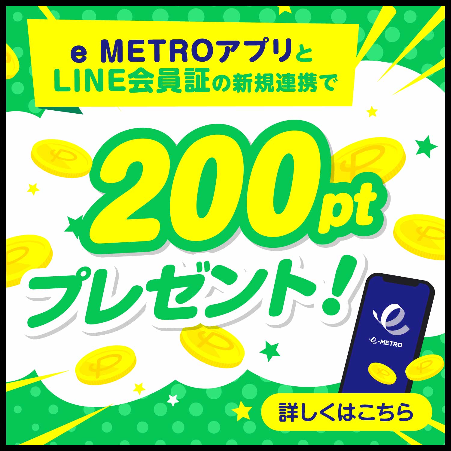 e METROアプリとLINE会員証の新規連携で200pt プレゼント！詳しくはこちら