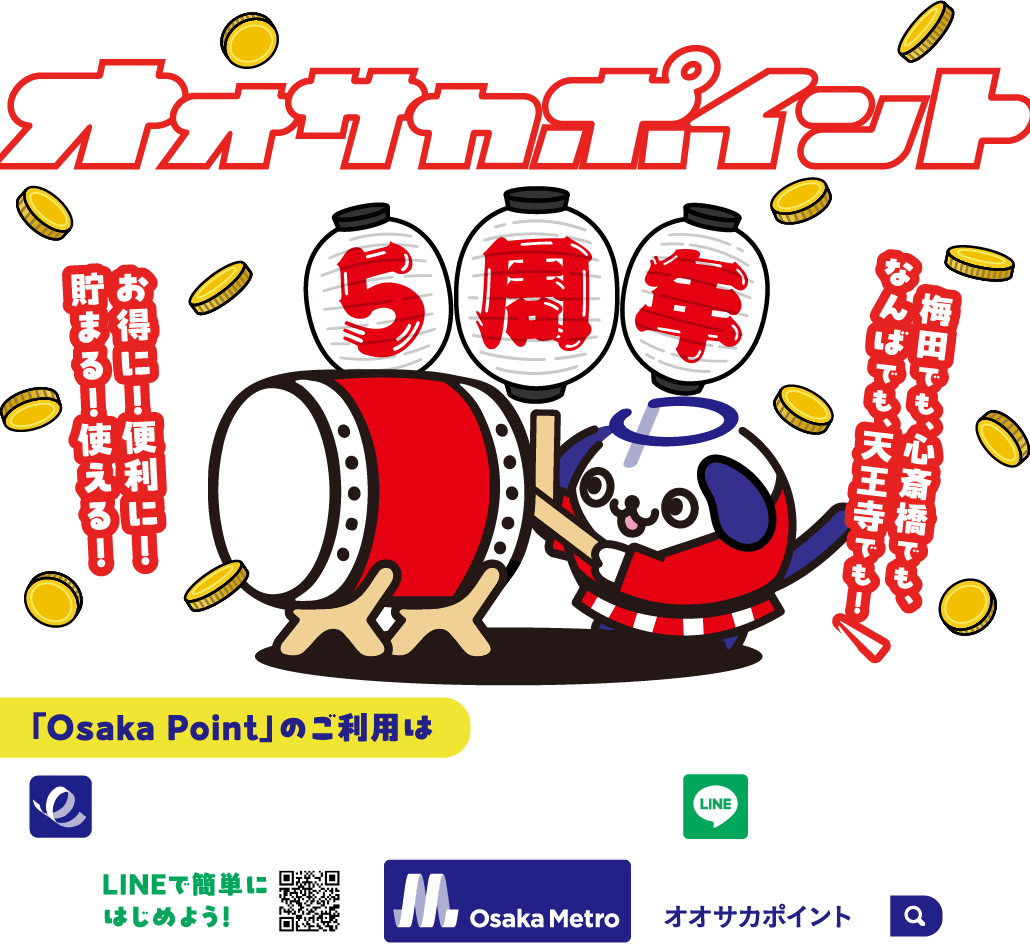 オオサカポイント 5周年 「Osaka Point」のご利用はeMETROアプリまたはLINEから！